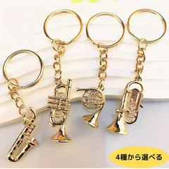 【選べる4種】楽器キーホルダー サックス トランペット ホルン ユーフォニアム 音楽雑貨 吹奏楽部 ギフト プレゼント 金属製チャーム