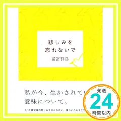 悲しみを忘れないで [Jul 05， 2011] 諸富 祥彦_02