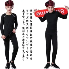 キッズ スポーツ アンダーウェア 上下セット 裏起毛と薄手2タイプ コンプレッションウェア セットアップ 運動着 ストレッチ 吸汗 速乾 子供服 男の子 女の子 防寒 スポーツ インナーシャツ 長袖 #erika7609