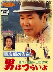 男はつらいよ 寅次郎の告白【邦画 中古 DVD】レンタル落ち