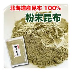 昆布 粉末 昆布粉 80g だし粉 北海道産昆布 お試し