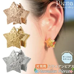 フープピアス 片耳用 1個売り レディース サージカルステンレス316L ハワイアンジュエリー ハワジュ 星 スター 花 プルメリア スクロール 波 中折れ ワンタッチ お肌に優しい 金属アレルギー対応 かわいい オシャレ 誕生日 記念日 プレゼント ギフト