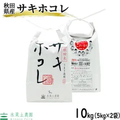 お米 米 米10kg （5kg×2袋） サキホコレ 精米 白米 秋田県産 令和7年産 農家直送 古代米お試し袋付きのサムネイル