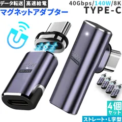 USB4.0 type c to type c マグネット 4個セット アダプター 2種類 選べる ストレート L字 L型 オス メス 左右 90° LED PD 140W/5A 急速充電 40Gbps高速データ転送 8K 60Hz 映像出力 タイプc