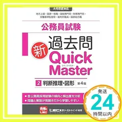 公務員試験 過去問 新クイックマスター 判断推理・図形 公務員試験 過去問 新クイックマスター 判断推理・図形 第7版