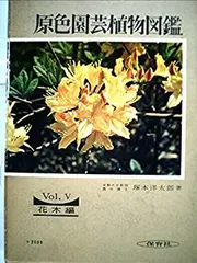 2026年最新】原色園芸植物図鑑の人気アイテム - メルカリ