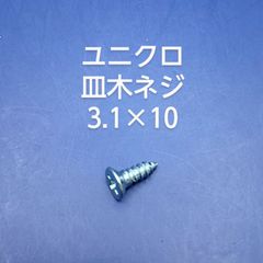 ユニクロ　皿木ネジ　3.1×10