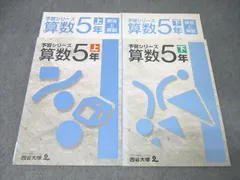 四谷大塚 5年 予習シリーズ 算数 上/下 141125-6/840628-3 テキストセット【書き込み無し】 計2冊 025M2B
