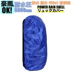 中型 ブルー 30-50L ザックカバー レインカバー リュック 防水カバー パワーレインシェル 防水 リュック カバー カッパ 30 50リットル