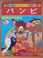 バンビ 講談社 ディズニー名作絵話（昭和レトロ） - メルカリ