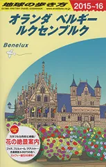 2024年最新】A19 地球の歩き方 オランダ ベルギー ルクセンブルク 2013