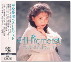 【本人歌唱】新品 平松愛理 ベスト & ベスト (CD) PBB-64