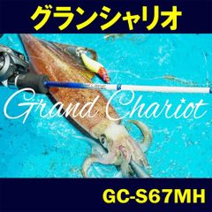 【 GC-S67MH 】グランシャリオ ( スピニング )  黒グリップ ゼニス ロッド 竿