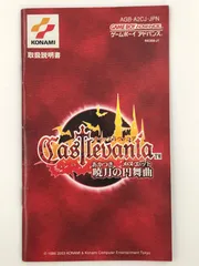 激レア　キャッスルヴァニア　ヨーロッパ版　ゲームボーイアドバンスソフト ゲームボーイアドバンスソフト「キャッスルヴァニア 暁月の