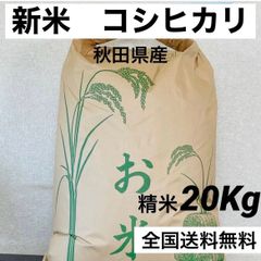 農家直送‼️令和５年度☆新米☆秋田県産 これが本場のあきたこまち玄米