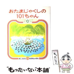 2025年最新】おたまじゃくしの101ちゃんの人気アイテム - メルカリ