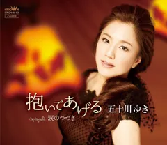 B2大 ポスター　演歌　五十川ゆき 蛍火挽歌 令和 五十川ゆき-蛍火挽歌~令和~/ヘブンズ・バラード/五十川ゆき [CD