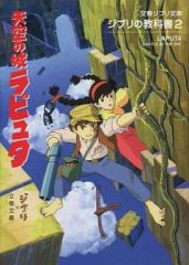 [Used] Anime Mook ≪Anime/Manga Books≫ Ghibli Textbook 2: Castle in the Sky