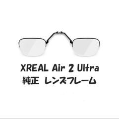 XREAL Air 2 Ultra 純正レンズフレーム