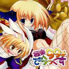 【中古】同人音楽CDソフト 極楽99☆でらっくす / digi*unique