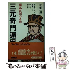 楽天ブックス: 諸葛孔明の占法 - 百戦百勝の太陰暦真伝 - 北条一