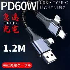 4in1 多機種対応 1.2M 充電ケーブル PD60W 急速充電 iPhone USB Type-C データ転送 1本4役 高耐久ナイロン編み 合金コネクタ