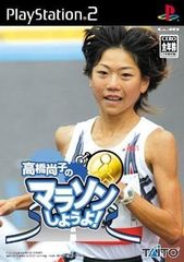 新品未開封商品　高橋尚子のマラソンしようよ! [playstation_2]  4988611203095