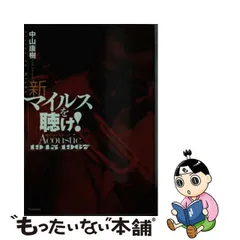 中古】 新マイルスを聴け！ アコースティック1945ー1967 / 中山 康樹