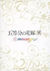 【中古】パンフレット パンフレット 五等分の花嫁展 MESSAGE