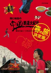 【中古】 (DVD) 　中国大紀行 18WHD-5018 2025年最新】中国大紀行 DVDの人気アイテム - メルカリ