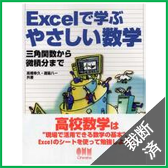 【裁断済】Excelで学ぶやさしい数学: 三角関数から微積分まで