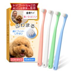 【トイプー2匹の愛犬家監修ｘ歯茎を傷つけないソフトタイプ】（小型犬専用）わんこの歯ブラシ 「ふわまる」４本セットｘ体重３kg～使用可能【422】