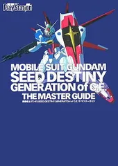 【中古】機動戦士ガンダムSEED DESTINY GENERATION of C.E. ザ・マスターガイド