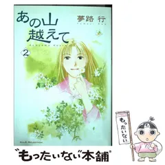 【中古】 あの山越えて ４/秋田書店/夢路行 中古】 あの山越えて 4/秋田書店/夢路行