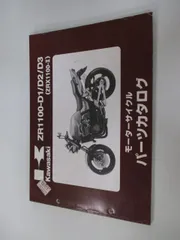 2025年最新】ZRX1100 サービスマニュアルの人気アイテム - メルカリ