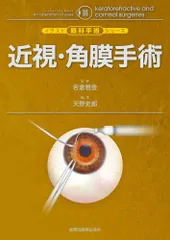 眼科手術入門―絵で見る基本手技 河野 眞一郎ISBN13