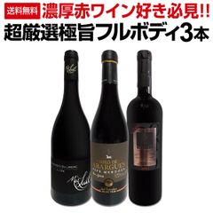 ≪パーカー93点＆ディヴォート＆マス・ラヴァル≫超厳選極旨フルボディ3本セット!