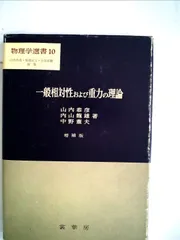 2025年最新】一般相対性理論の人気アイテム - メルカリ