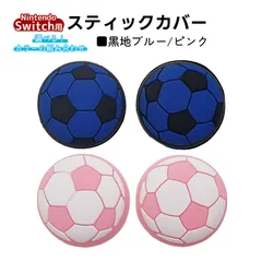 アナログスティックカバー サッカーボール OLED Switch Lite対応 4個セット 任天堂 スイッチ 通常モデル 有機ELモデル ジョイコン Joy-Con スイッチライト対応　1種類目：ピンク　2種類目：黒地ブルー
