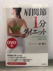 南 雅子 DVD付 肩関節1分ダイエット