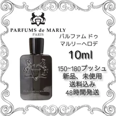 2024年最新】parfums de marly herodの人気アイテム - メルカリ
