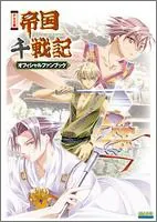 PS2版 帝国千戦記 オフィシャルファンブック (B's-LOGコレクション)