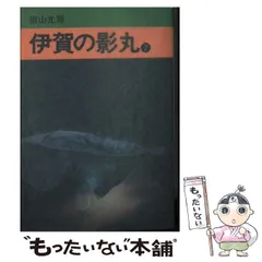 【中古】 伊賀の影丸 ５/秋田書店/横山光輝 Amazon.co.jp: 伊賀の影丸 5 (5) (サンデー・コミックス) : 横山