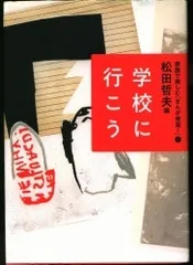 あすなろ書房 家族で楽しむ「まんが発見」 アンソロジー 学校に行こう 1 (初版)