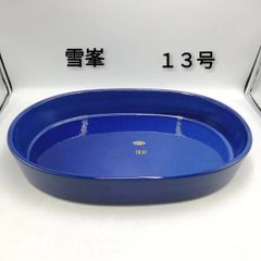 雪峯　水盤　花器　１３号　新品未使用