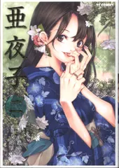【中古】 亜夜子  三 /マイクロマガジン社/手塚治虫 亜夜子3 (TCコミックス) | 九部玖凛, 手塚治虫 |本 | 通販 | Amazon