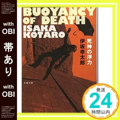 2025年最新】死神の浮力 (文春文庫)の人気アイテム - メルカリ