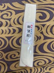 腰紐　モスリン　着物　着付け　550円→400円　1本　高品質　200cm 2m 使いやすい