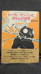 トーヴェ・ヤンソンとガルムの世界: ムーミントロールの誕生　(冨原眞弓/青土社)