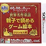 【中古】3DS 子供に安心して与えられるゲームシリーズ世界名作童話 親子で読めるゲーム絵本 プリンセス編